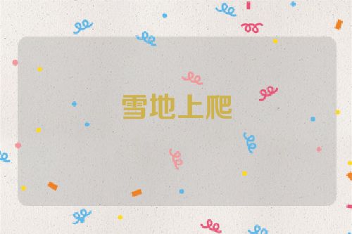 雪地上爬