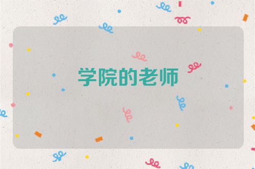 学院的老师