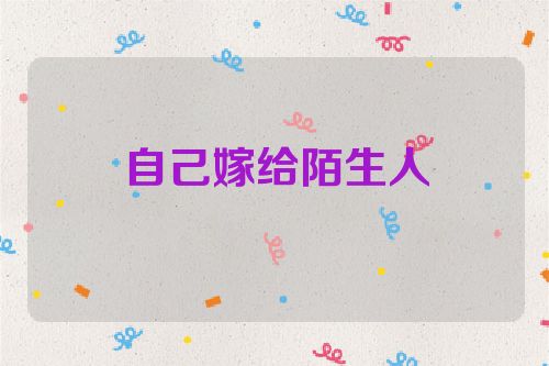 自己嫁给陌生人