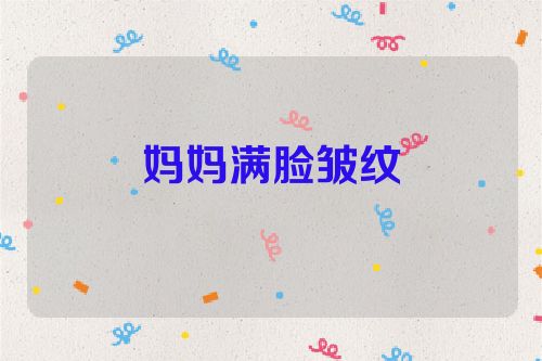 妈妈满脸皱纹