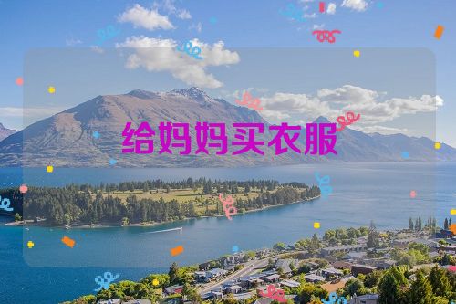 给妈妈买衣服