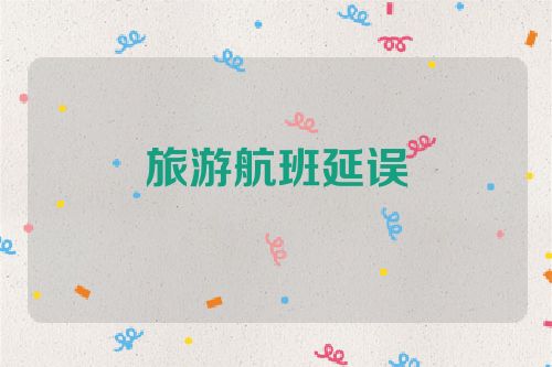 旅游航班延误
