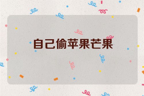 自己偷苹果芒果
