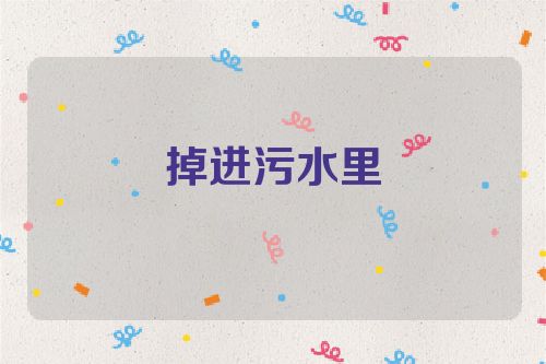 掉进污水里