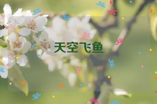 天空飞鱼