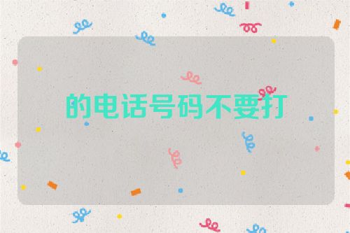 的电话号码不要打