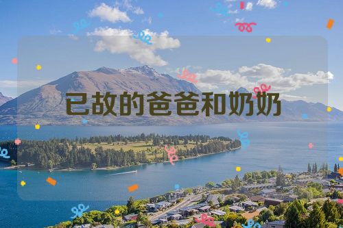 已故的爸爸和奶奶