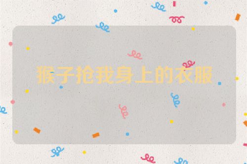 猴子抢我身上的衣服