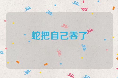 蛇把自己吞了