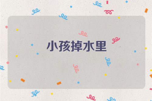 小孩掉水里