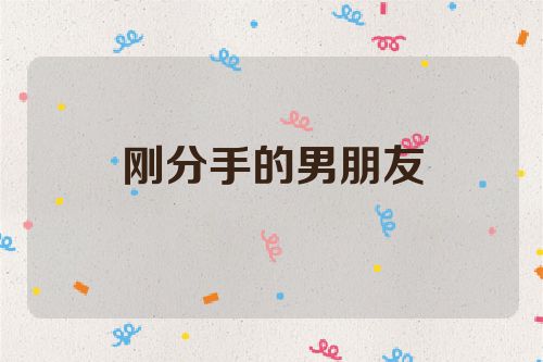 刚分手的男朋友