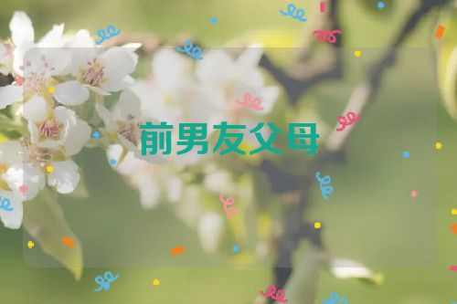 前男友父母