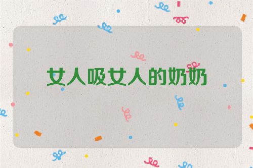 女人吸女人的奶奶