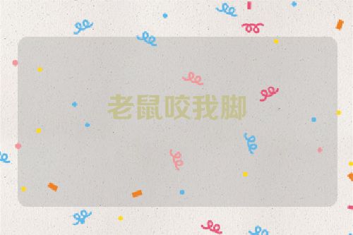 老鼠咬我脚