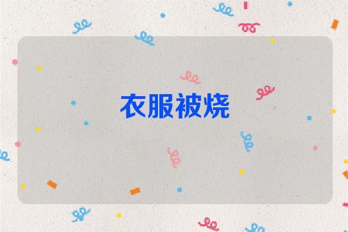 衣服被烧