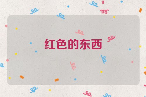 红色的东西