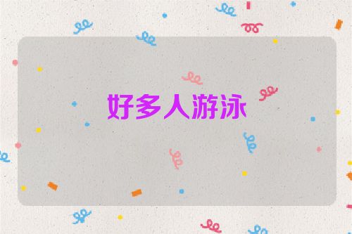好多人游泳