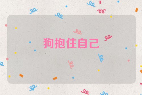 狗抱住自己