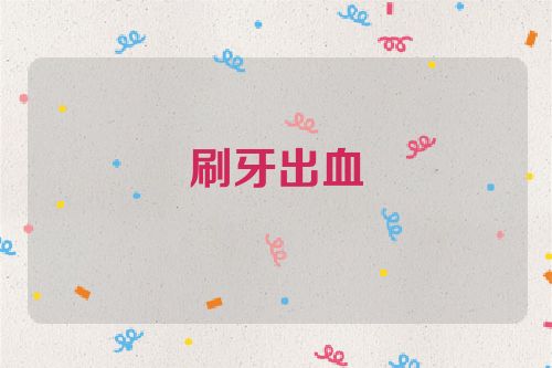 刷牙出血