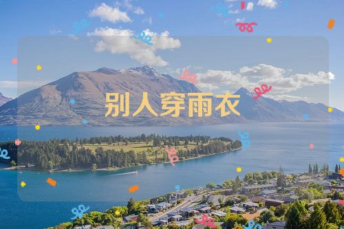 别人穿雨衣