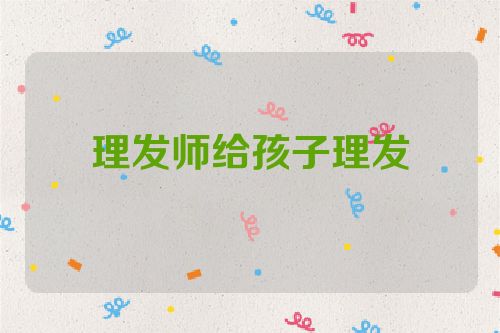 理发师给孩子理发