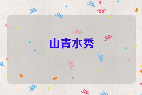 山青水秀