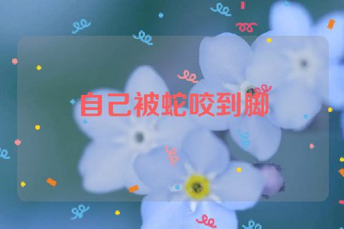 自己被蛇咬到脚