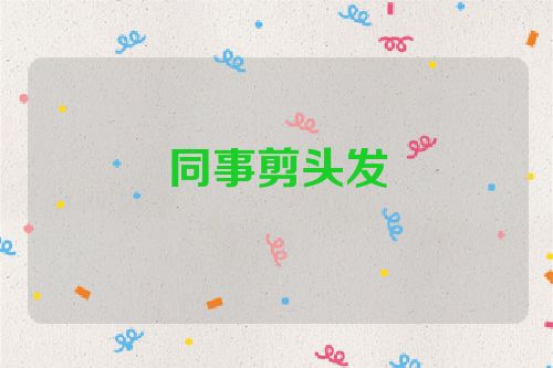 同事剪头发