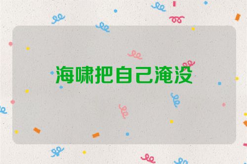 海啸把自己淹没