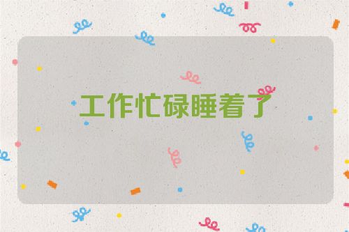 工作忙碌睡着了