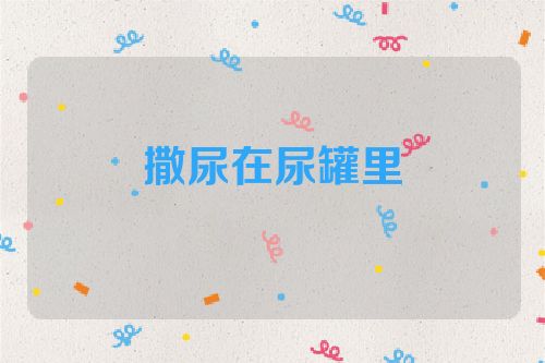 撒尿在尿罐里