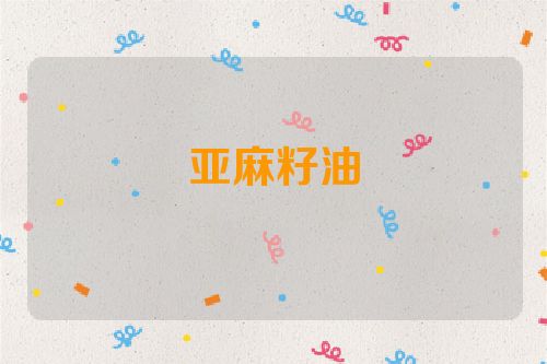 亚麻籽油
