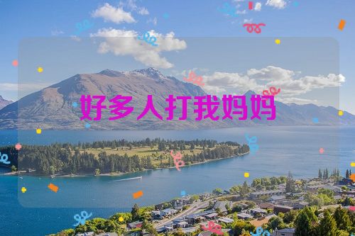 好多人打我妈妈