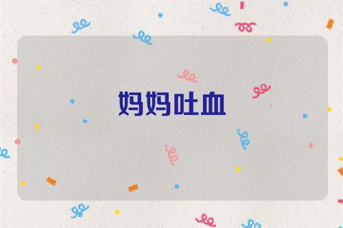 妈妈吐血
