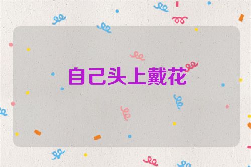 自己头上戴花