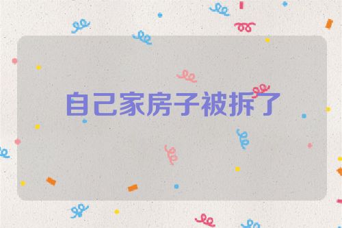 自己家房子被拆了
