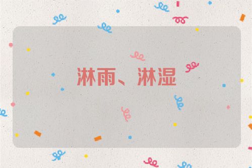 淋雨、淋湿