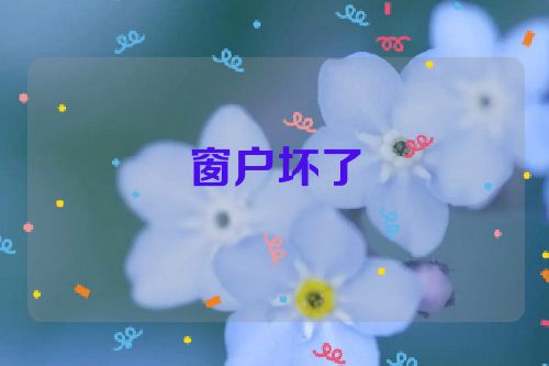 窗户坏了