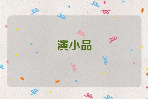 演小品