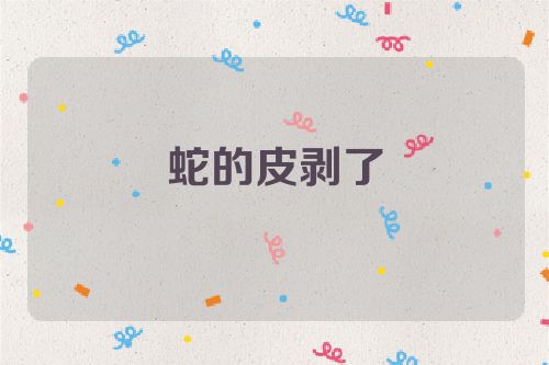 蛇的皮剥了