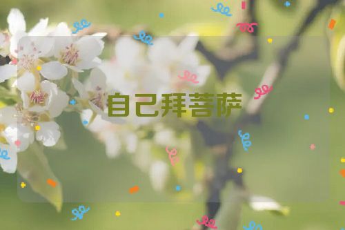 自己拜菩萨