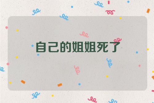 自己的姐姐死了