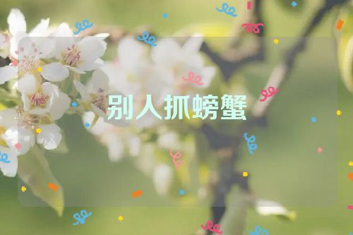 别人抓螃蟹