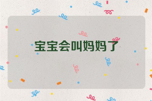 宝宝会叫妈妈了