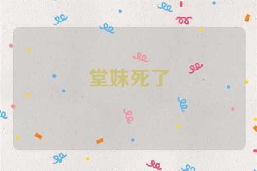 堂妹死了