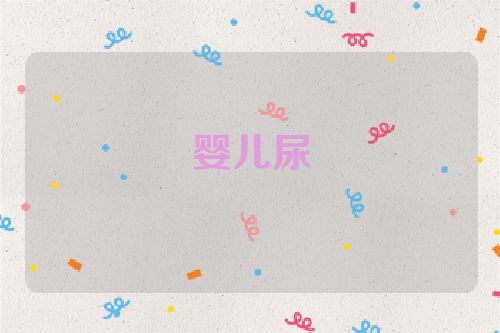 婴儿尿