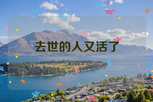 去世的人又活了