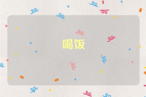 喝饭