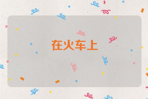 在火车上