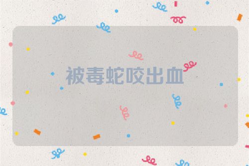 被毒蛇咬出血